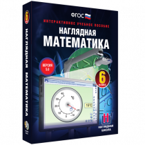 Наглядная математика. 6 класс - «globural.ru» - Набережные Челны