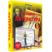 Наглядная литература. 5 класс - «globural.ru» - Набережные Челны