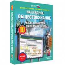 Наглядное обществознание. Человек. Общество. Политика и право. 10 класс - «globural.ru» - Набережные Челны