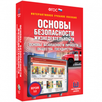 Интерактивное учебное пособие. ОБЖ. Основы безопасности личности, общества, государства - «globural.ru» - Набережные Челны