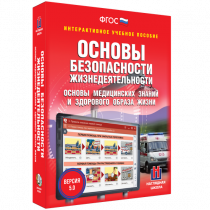 Интерактивное учебное пособие. ОБЖ. Основы медицинских знаний и здорового образа жизни - «globural.ru» - Набережные Челны