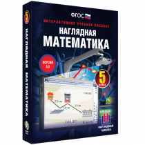Наглядная математика. 5 класс - «globural.ru» - Набережные Челны