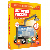 Интерактивные карты. История России. XX - начало XXI в. 9 класс - «globural.ru» - Набережные Челны