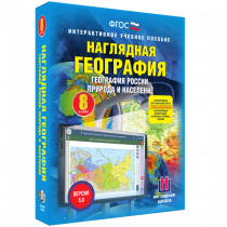 Наглядная география. География России. Природа и население. 8 класс - «globural.ru» - Набережные Челны