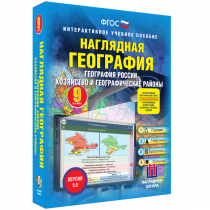 Наглядная география. География России. Хозяйство и географические районы. 9 класс - «globural.ru» - Набережные Челны