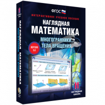 Наглядная математика. Многогранники. Тела вращения - «globural.ru» - Набережные Челны