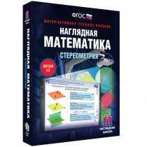 Наглядная математика. Стереометрия - «globural.ru» - Набережные Челны