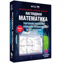 Наглядная математика. Тригонометрические функции, уравнения и неравенства - «globural.ru» - Набережные Челны