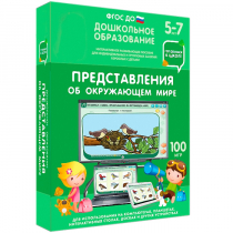 Интерактивное развивающее пособие "Готовимся к школе: Представления об окружающем мире (ФГОС ДО) 5-7 лет" - «globural.ru» - Набережные Челны