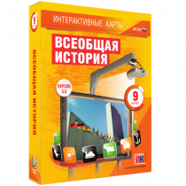 Интерактивные карты. Всеобщая история. 9 класс - «globural.ru» - Набережные Челны