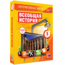 Интерактивные карты. Всеобщая история. 5 класс. - «globural.ru» - Набережные Челны