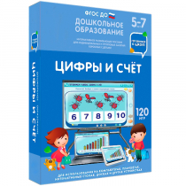 Интерактивное развивающее пособие "Готовимся к школе: Цифры и счет (ФГОС ДО) 5-7 лет" - «globural.ru» - Набережные Челны