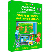 Наглядное дошкольное образование. Смотри и говори. Мой первый словарь - «globural.ru» - Набережные Челны