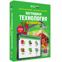 Интерактивное учебное пособие. Технология. Кулинария. - «globural.ru» - Набережные Челны