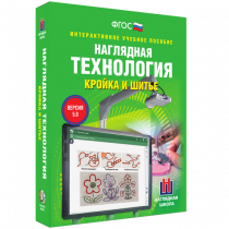 Интерактивное учебное пособие. Технология. Кройка и шитье. - «globural.ru» - Набережные Челны
