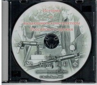 DVD История и выдающиеся конструкторы российского оружия (часть 1) - «globural.ru» - Набережные Челны