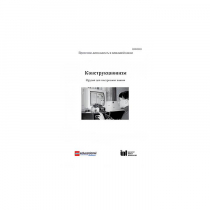 Методическая литература "Конструкционизм. Орудие для построения знания. Учебное пособие" - «globural.ru» - Набережные Челны