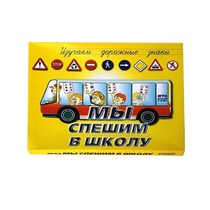 Настольно-печатная игра "Мы спешим в школу" - «globural.ru» - Набережные Челны