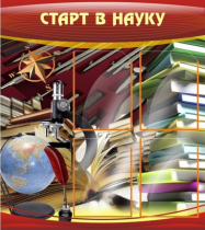 Стенд "Старт в науку" - «globural.ru» - Набережные Челны