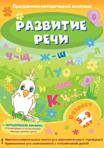 Развитие речи. Программно-методический комплекс - «globural.ru» - Набережные Челны