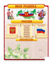 Стенд "Наша родина Россия" - «globural.ru» - Набережные Челны