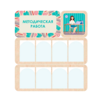 Информационный стенд «Методическая работа» 100.5 х 111 см - «globural.ru» - Набережные Челны