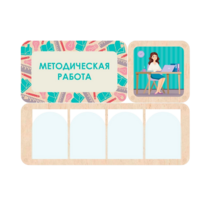 Информационный стенд «Методическая работа» 100.5 х 74 см - «globural.ru» - Набережные Челны