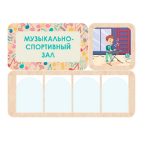 Информационный стенд «Музыкально-спортивный зал» 100.5 х 74 см - «globural.ru» - Набережные Челны