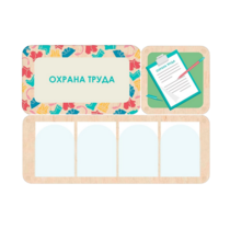 Информационный стенд «Охрана труда» 100.5 х 74 см - «globural.ru» - Набережные Челны