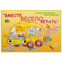 Альбом-игра "Блоки Дьенеша и палочки Кюизенера для малышей. Вместе весело играть" - «globural.ru» - Набережные Челны