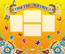 Стенд "Советы логопеда" (вариант 1) - «globural.ru» - Набережные Челны