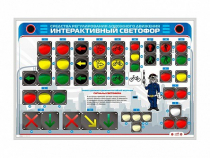 Электрифицированный светодинамический стенд "Интерактивный светофор" - «globural.ru» - Набережные Челны
