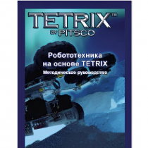 Руководство методическое "Робототехника на основе Tetrix" (Книга на английском языке) - «globural.ru» - Набережные Челны