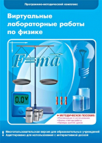 Виртуальные лабораторные работы по физике. 7–9 класс. Программно-методический комплекс - «globural.ru» - Набережные Челны