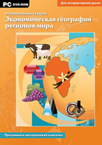 Интерактивные плакаты. Экономическая география регионов мира. Программно-методический комплекс - «globural.ru» - Набережные Челны