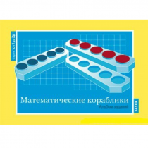 От 1 до 20. Математические кораблики. Альбом заданий к счетному материалу - «globural.ru» - Набережные Челны