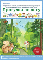 Интерактивные занятия в ДОУ. Прогулка по лесу - «globural.ru» - Набережные Челны
