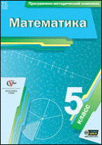 Математика. 5 класс. Программно-методический комплекс - «globural.ru» - Набережные Челны