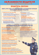 Плакат "Водитель обязан " 1000*1400 винил - «globural.ru» - Набережные Челны