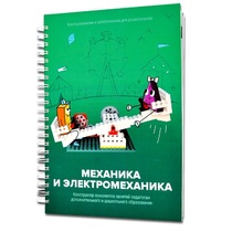 Книга "Механика и электромеханика. Конструктор конспектов занятий педагогам дополнительного и дошкольного образования. Часть 2" (конструктор Лева и Tinker kit) - «globural.ru» - Набережные Челны