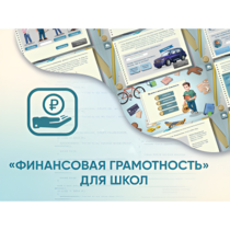 Программное обеспечение «Финансовая грамотность» для школ - «globural.ru» - Набережные Челны