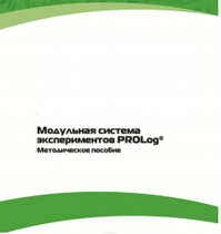 Методическое пособие для педагога с инструкциями по выполнению лабораторных работ  по математике с использованием модульной системы экспериментов Prolog - «globural.ru» - Набережные Челны