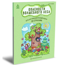 Психологическая игра для работы со страхами "Опасности волшебного леса" - «globural.ru» - Набережные Челны