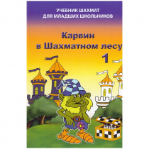 Барский В. "Карвин в Шахматном лесу. Учебник шахмат для младших школьников", Книга 1 - «globural.ru» - Набережные Челны