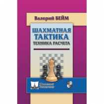 Бейм В. "Шахматная тактика. Техника расчета." - «globural.ru» - Набережные Челны