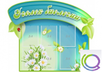 Стенд "Уголок биологии" - «globural.ru» - Набережные Челны