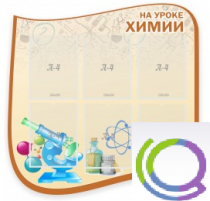 Стенд "На уроке химии" (вариант 2) - «globural.ru» - Набережные Челны