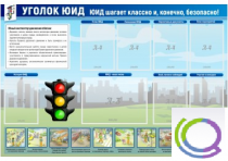Стенд "Уголок ЮИД" - «globural.ru» - Набережные Челны