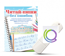 Программа для профилактики и коррекции трудностей чтения и письма "Читай-пиши без ошибок" - «globural.ru» - Набережные Челны
