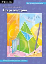 Интерактивные плакаты. Стереометрия. Программно-методический комплекс - «globural.ru» - Набережные Челны